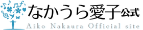 なかうら愛子 公式